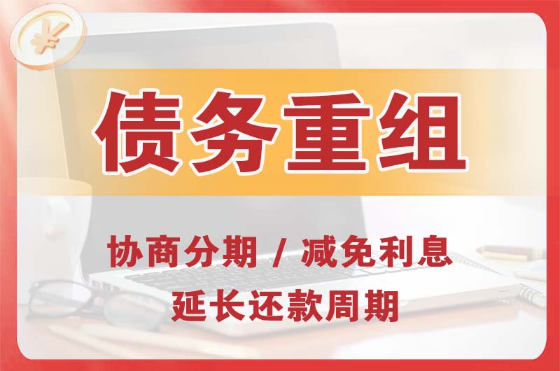 漳州开发区债务重组