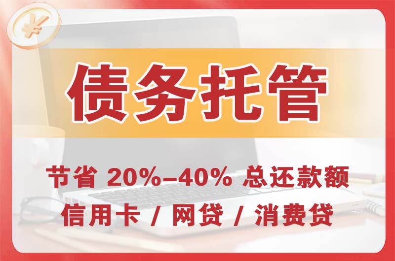 漳州开发区债务托管