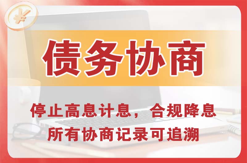 漳州开发区债务协商